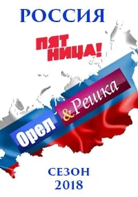 Постер сериала Орел и решка, 18 сезон