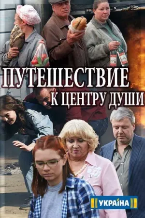 Постер сериала Путешествие к центру души