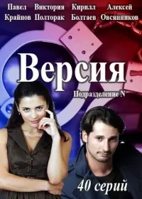 Постер сериала Версия (2015)