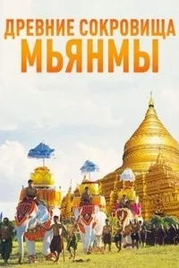 Постер сериала Древние сокровища Мьянмы