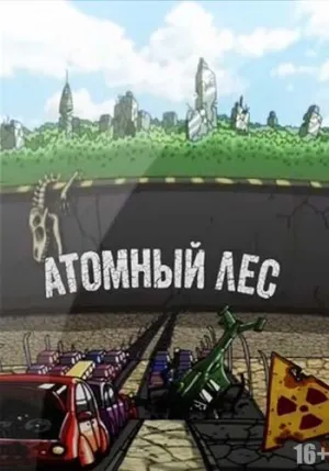 Постер сериала Атомный лес