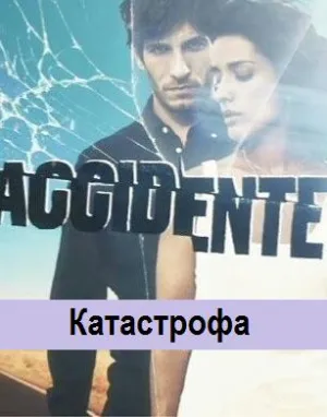 Постер сериала Катастрофа (Испания)