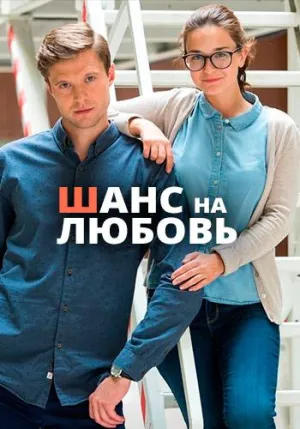 Постер сериала Шанс на любовь