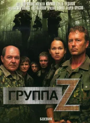 Постер сериала Господа офицеры. Группа Зета