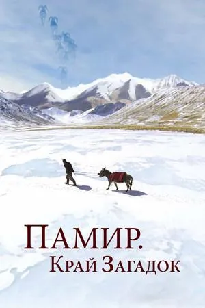Постер сериала Памир. Край загадок