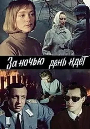 Постер сериала За ночью день идет
