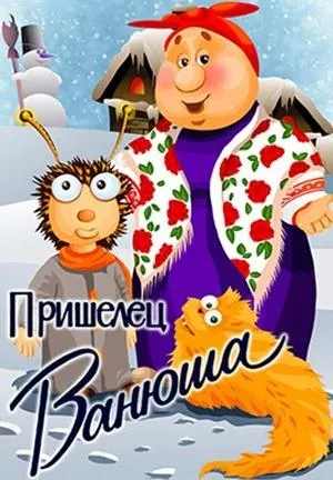 Постер сериала Пришелец Ванюша