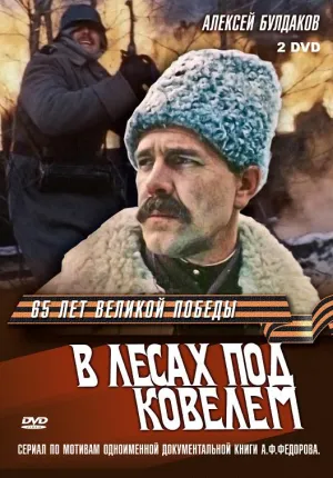 Постер сериала В лесах под Ковелем