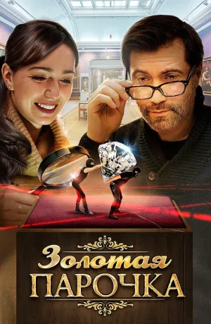Постер сериала Золотая парочка