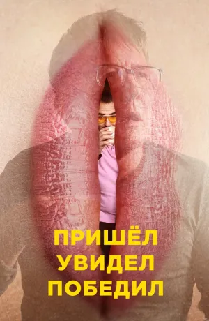 Постер сериала Пришел, увидел, победил