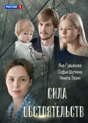 Постер сериала Сила обстоятельств