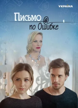 Постер сериала Письмо по ошибке