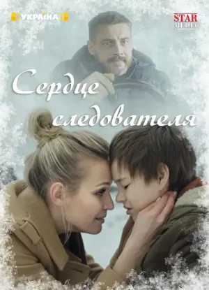 Постер сериала Сердце следователя