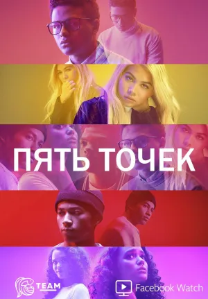 Постер сериала Пять точек