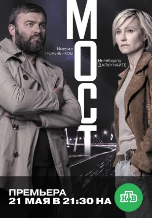 Постер сериала Мост (Россия)