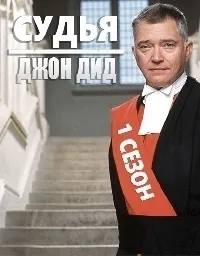 Постер сериала Судья Джон Дид, 5 сезон