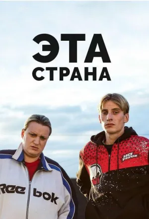 Постер сериала Эта страна, 2 сезон