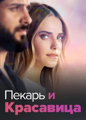 Постер сериала Она со мной