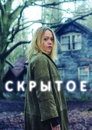 Постер сериала Скрытое (2018)