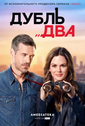 Постер сериала Дубль два