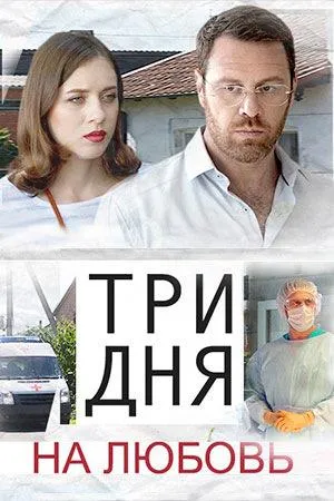 Постер сериала Три дня на любовь