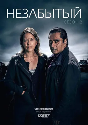 Постер сериала Незабытый, 2 сезон