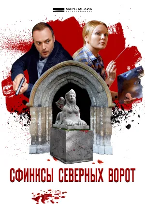 Постер сериала Сфинксы северных ворот