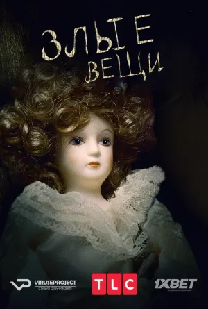 Постер сериала Злые вещи