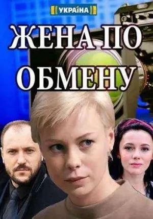 Постер сериала Жена по обмену
