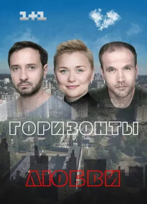 Постер сериала Горизонты любви