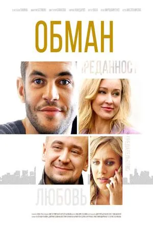 Постер сериала Обман (2018)