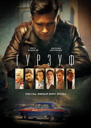 Постер сериала Гурзуф