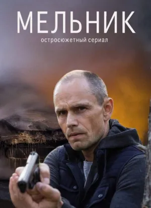 Постер сериала Мельник
