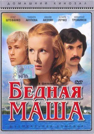 Постер сериала Бедная Маша