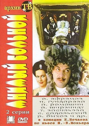 Постер сериала Мнимый больной