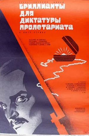 Постер сериала Бриллианты для диктатуры пролетариата