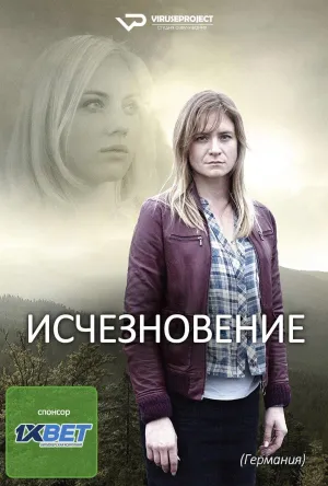 Постер сериала Исчезновение (Германия)