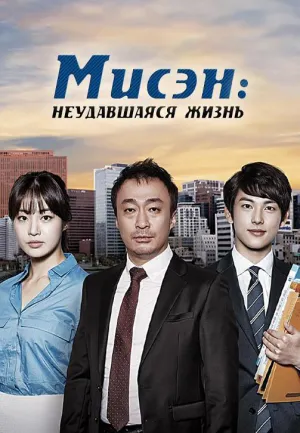 Постер сериала Мисэн: Незаконченная жизнь