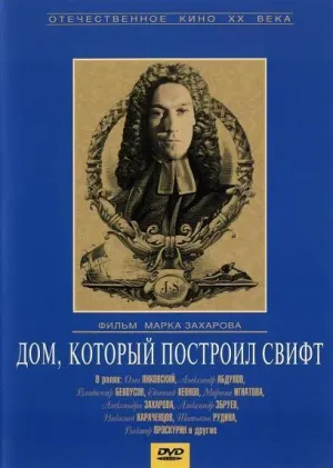 Постер сериала Дом, который построил Свифт