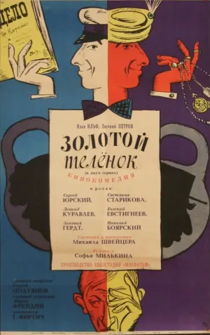 Постер сериала Золотой теленок (1968)