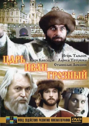 Постер сериала Царь Иван Грозный