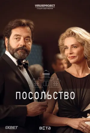 Постер сериала Посольство (2016)