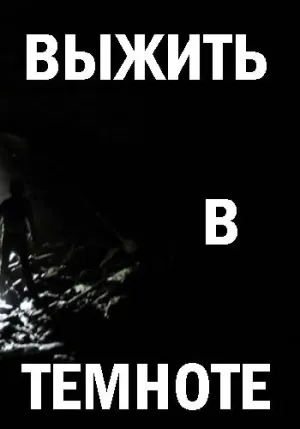 Постер сериала Выжить в темноте