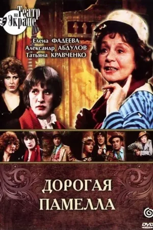 Постер сериала Дорогая Памелла