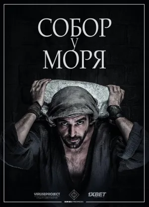 Постер сериала Собор у моря