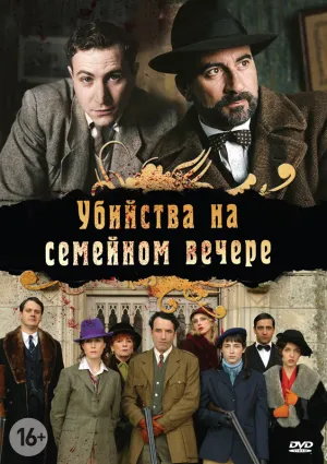 Постер сериала Убийство на семейном вечере