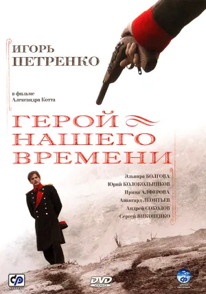 Постер сериала Герой нашего времени (2006)