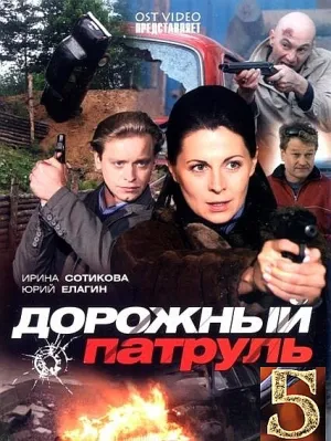 Постер сериала Дорожный патруль, 5 сезон