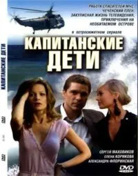 Постер сериала Капитанские дети
