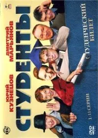 Постер сериала Студенты